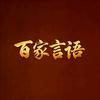 百家言语