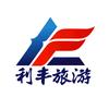 东营利丰国际旅行社