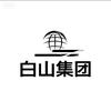 白山集团