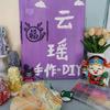 云瑶手作店