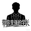 带你变强的学长