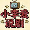 小李爱说剧