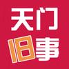 天门旧事