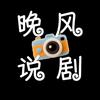 晚风说剧