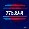 77说影视