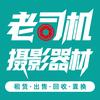 老司机摄影器材