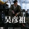 彦祖聊星途