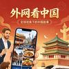 外网看中国