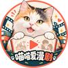 喵喵爱漫剧
