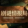 剧谜情报局