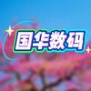 国华数码
