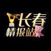 长春情报站