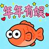 年年有娱
