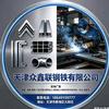 天津众鑫联钢铁有限公司