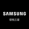 Samsung领悦