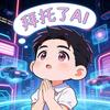 拜托了AI