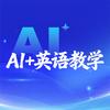AI+英语教学