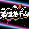 菜腿游千山