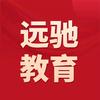 远驰教育