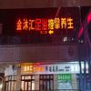 开化金沐汇养生馆