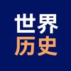 世界历史