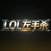 LOL左手杀、