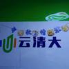 济阳云清大教育