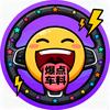 爆点车料呗