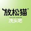 放松猫·洗头吧(天津大邱庄文化广场店)