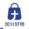 加分好物