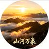 山河万象