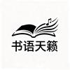 书语天籁