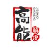 高能解说