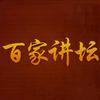 百家讲坛语录