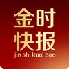 金时快报