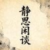 静思闲谈