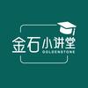 金石小讲堂