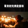 莓有烦恼
