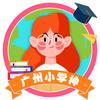 广州小学神英语启蒙