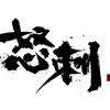 雄英剧场-《怒刺》