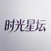 时光星坛