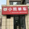 滑县小熊自行车（原朝胜单车）