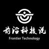 前沿科技说