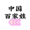 中国百家姓
