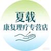 夏载康复理疗专营店品质优选