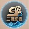 三哥影音