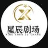 星辰剧场