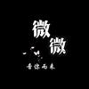 微微&音乐
