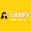 七点营销号