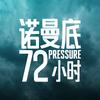 电影诺曼底72小时（热映版）